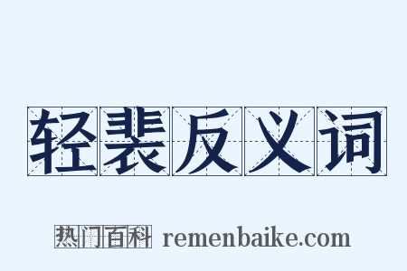 轻裴反义词是什么意思的图片